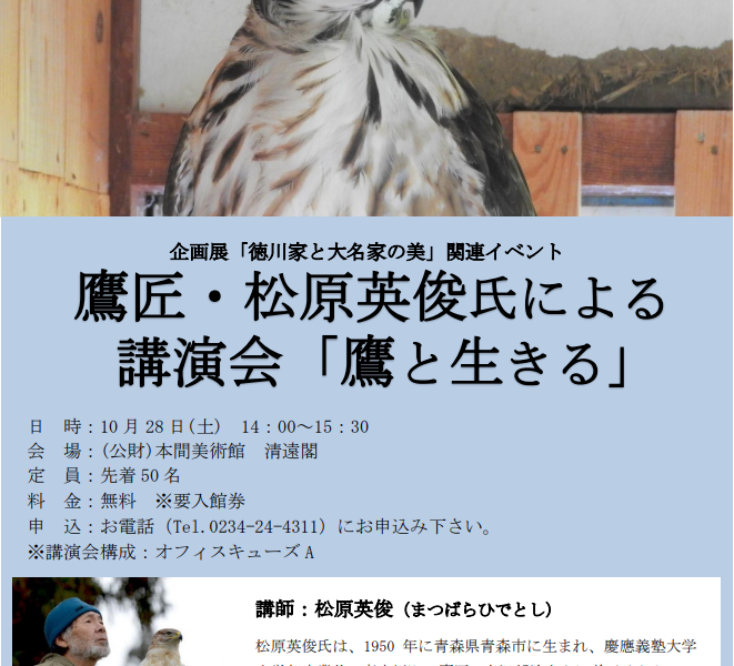 鷹匠・松原英俊氏による講演会「鷹と生きる」開催のお知らせ