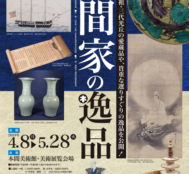 【次回展覧会】本間家の逸品