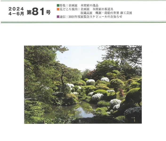 館報第81号(4ｰ6月号)発刊