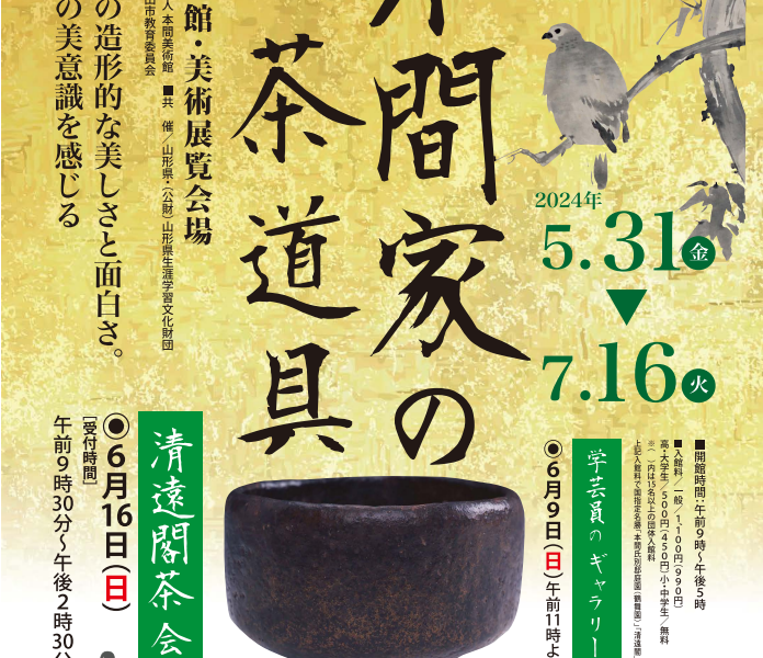 【次回展覧会】本間家の茶道具