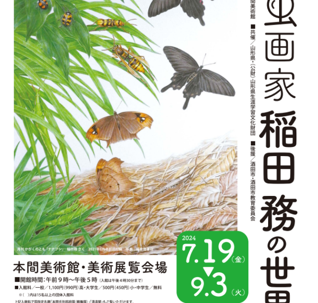 【次回展覧会】昆虫画家 稲田務の世界