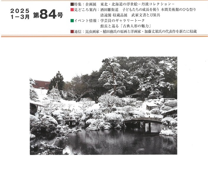 館報第84号(1ー3月号)発刊
