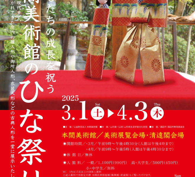 【次回展覧会】子どもたちの成長を祝う 本間美術館のひな祭り