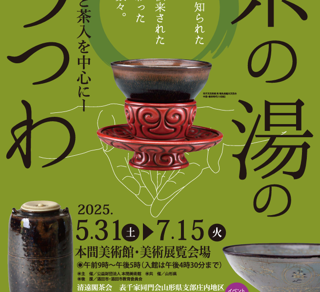 【次回展覧会】茶の湯のうつわ ー茶碗と茶入を中心にー