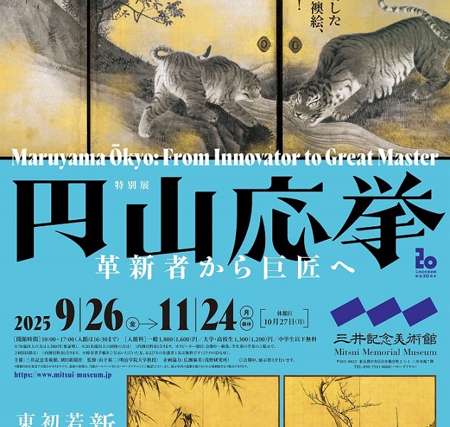 【お知らせ】三井記念美術館の特別展「円山応挙－革新者から巨匠へ」に出品
