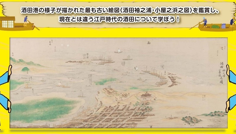 鑑賞プログラム「江戸時代の酒田へタイムスリップ」開催のお知らせ 鑑賞プログラム「江戸時代の酒田へタイムスリップ」開催のお知らせ