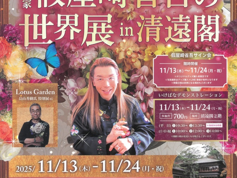 【本間美術館 初個展「華道家 假屋崎省吾の世界展 in 清遠閣」のお知らせ】 【本間美術館 初個展「華道家 假屋崎省吾の世界展 in 清遠閣」のお知らせ】