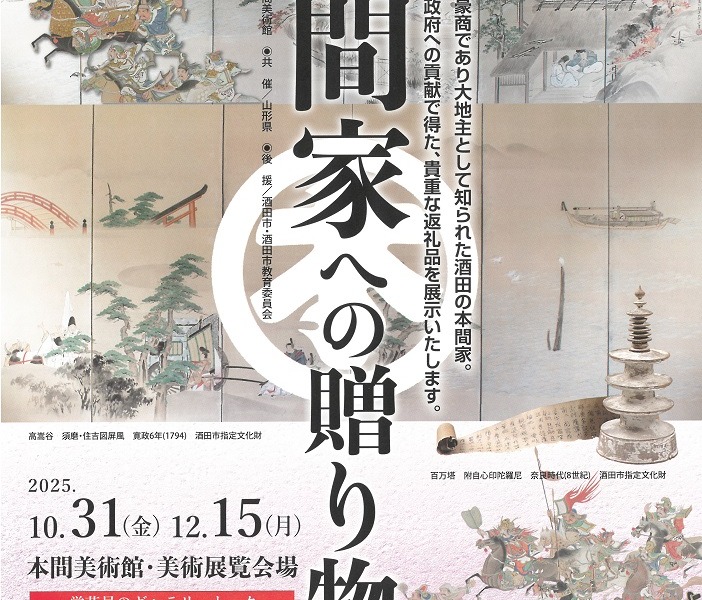 【次回展覧会】本間家への贈り物 【次回展覧会】本間家への贈り物