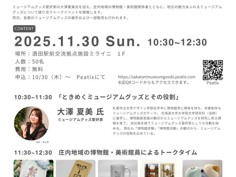 【SAKATART time シンポジウム】庄内ミュージアムグッズの世界inミライニのお知らせ 【SAKATART time シンポジウム】庄内ミュージアムグッズの世界inミライニのお知らせ