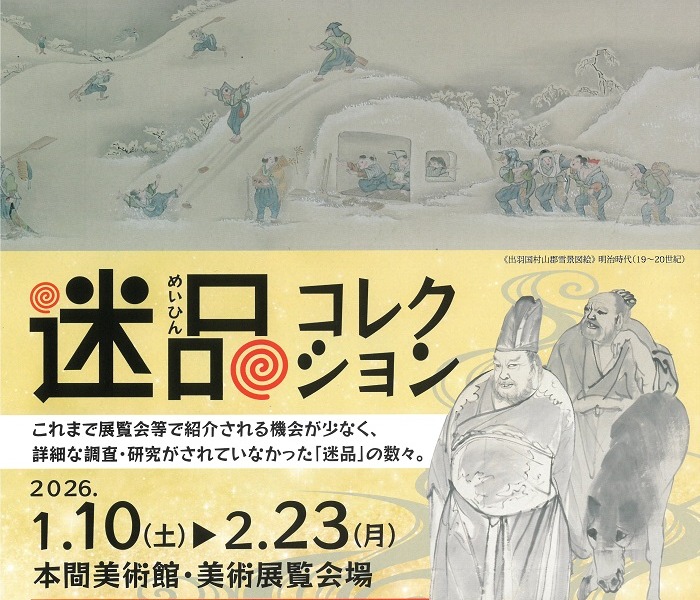 次回展覧会「本間美術館の迷品コレクション」