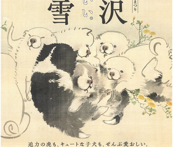 【お知らせ】府中市美術館の展覧会「長沢蘆雪」へ出品