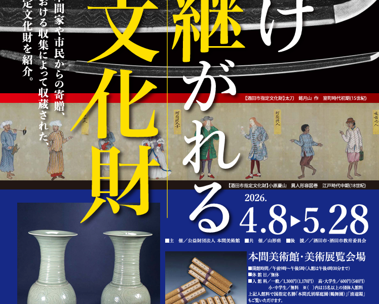 【次回展覧会】受け継がれる文化財