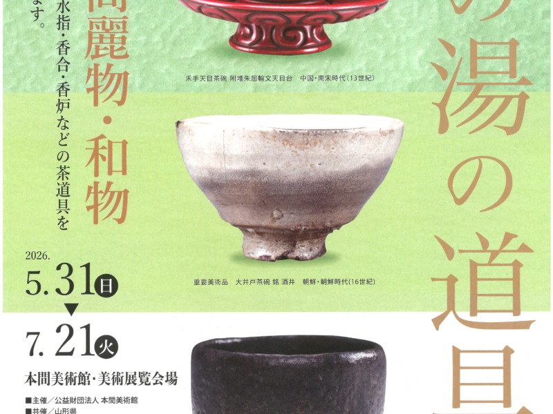 【展覧会情報】茶の湯の道具 ― 唐物・高麗物・和物 ― 【展覧会情報】茶の湯の道具 ― 唐物・高麗物・和物 ―
