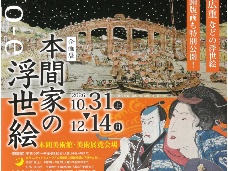 【次回の展覧会】本間家の浮世絵 【次回の展覧会】本間家の浮世絵